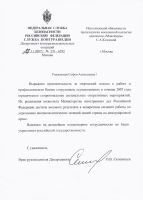 Благодарственное письмо ФСБ России